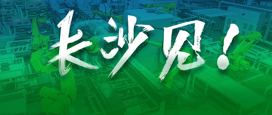 ������������������ȥ��ɳ��������������ȫ�򹤳̻�е��ͷ